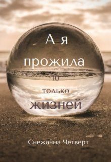 Обложка книги «А я прожила 10 только жизней»