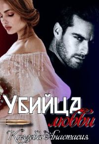 Обложка книги «Убийца любви»