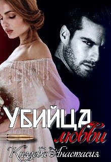 Обложка книги «Убийца любви»