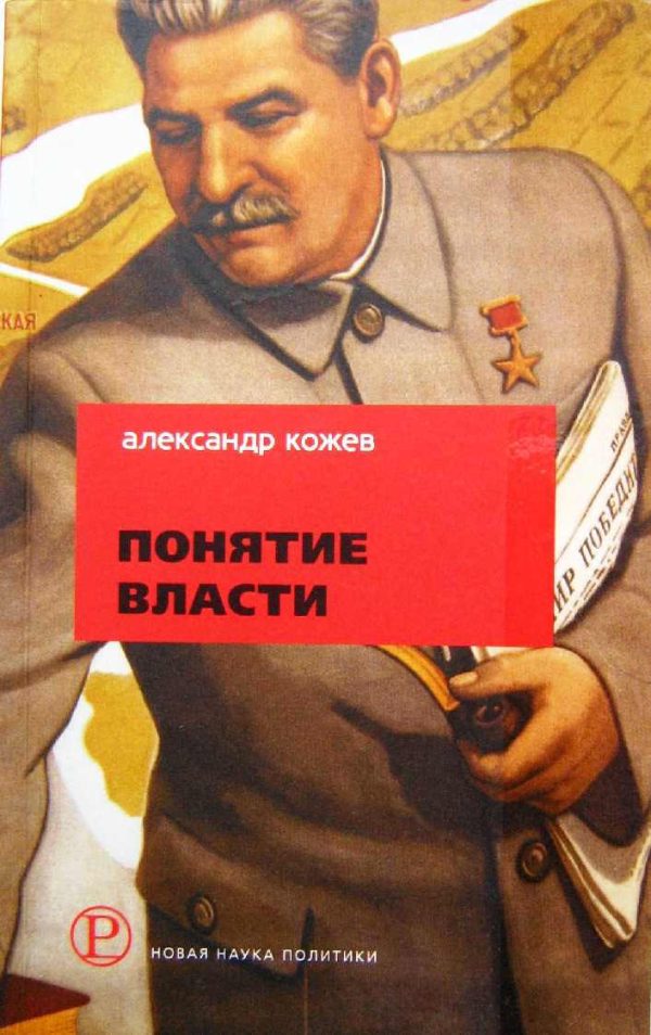 Обложка книги «Понятие Власти»