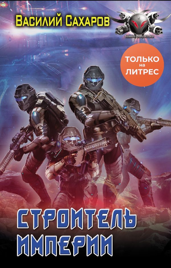 Обложка книги «Строитель империи»