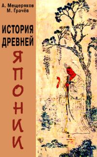 Обложка книги «История древней Японии»