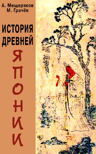 Обложка книги «История древней Японии»