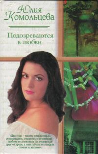 Обложка книги «Подозреваются в любви»