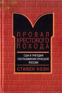 Обложка книги «Провал крестового похода. США и трагедия посткоммунистической России»