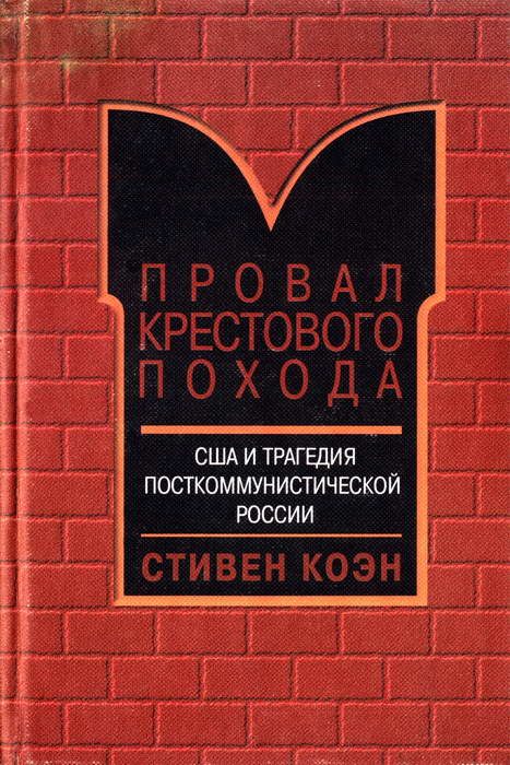 Обложка книги «Провал крестового похода. США и трагедия посткоммунистической России»