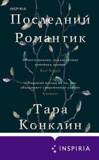 Обложка книги «Последний романтик»
