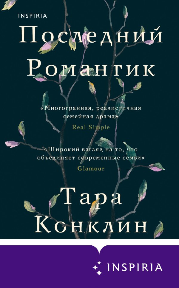 Обложка книги «Последний романтик»