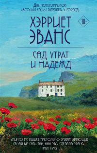 Обложка книги «Сад утрат и надежд»