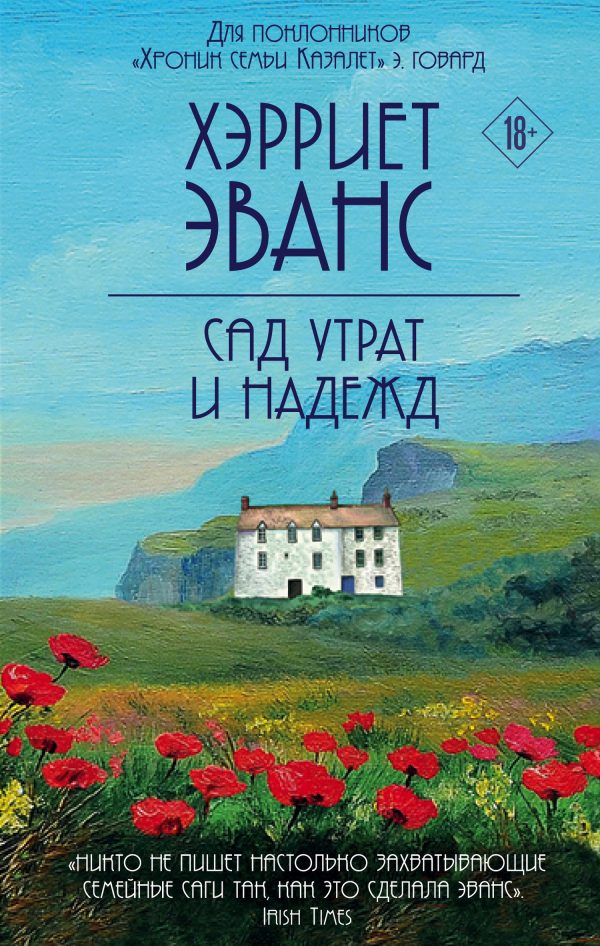 Обложка книги «Сад утрат и надежд»