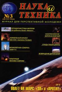 Обложка книги ««Наука и Техника» [журнал для перспективной молодежи], 2006 № 03 (3)»
