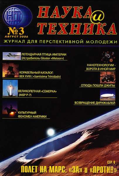 Обложка книги ««Наука и Техника» [журнал для перспективной молодежи], 2006 № 03 (3)»