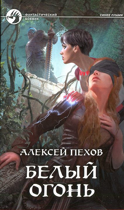 Обложка книги «Белый огонь»