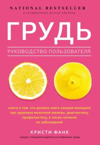 Обложка книги «Грудь. Руководство пользователя»
