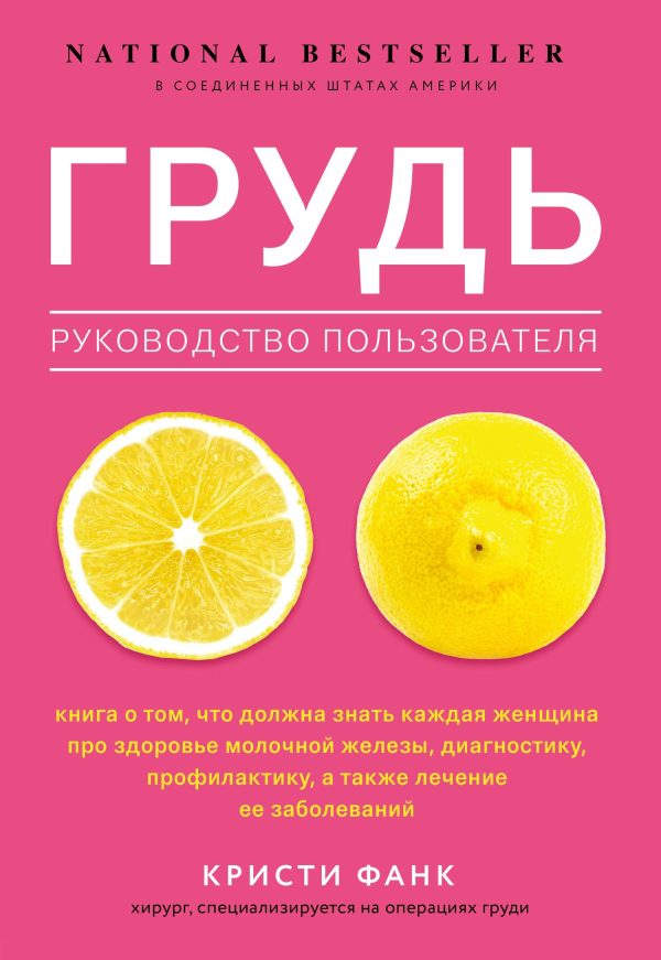 Обложка книги «Грудь. Руководство пользователя»