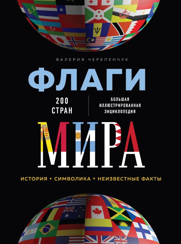 Обложка книги «Флаги мира. Большая иллюстрированная энциклопедия»