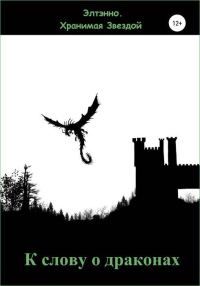 Обложка книги «К слову о драконах»