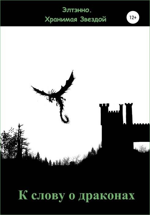 Обложка книги «К слову о драконах»