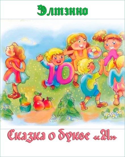 Обложка книги «Сказка о букве «Я»»