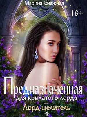Обложка книги «Предназначенная для крылатого лорда»