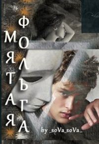 Обложка книги «Мятая фольга»