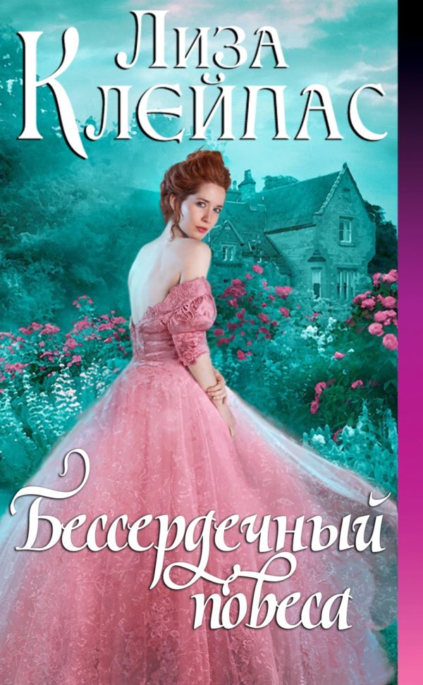 Обложка книги «Бессердечный повеса»