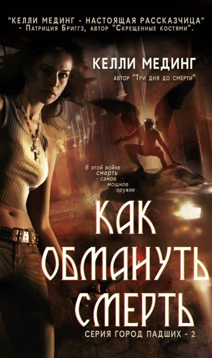 Обложка книги «Как обмануть смерть»