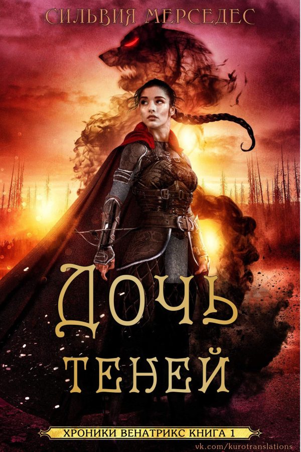 Обложка книги «Дочь теней»