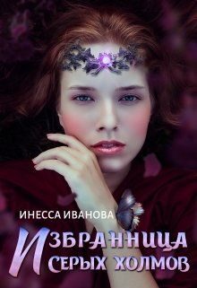 Обложка книги «Избранница Серых холмов»