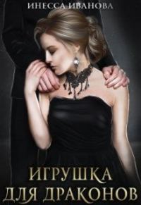Обложка книги «Игрушка для драконов»