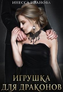 Обложка книги «Игрушка для драконов»