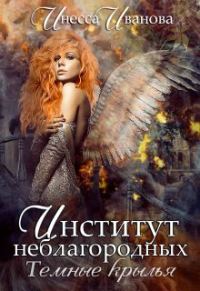 Обложка книги «Институт неблагородных. Тёмные крылья»
