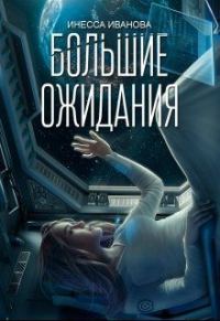 Обложка книги «Большие ожидания»