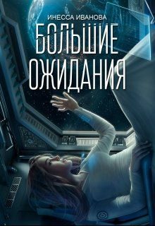 Обложка книги «Большие ожидания»