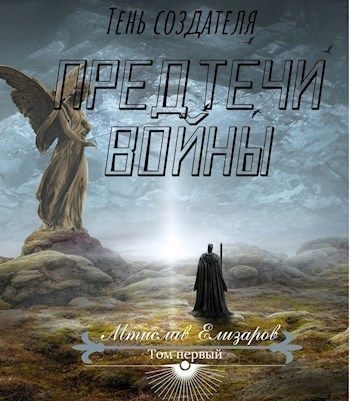 Обложка книги «Предтечи войны»