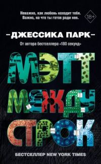 Обложка книги «Мэтт между строк»