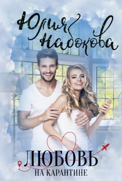 Обложка книги «Любовь на карантине»