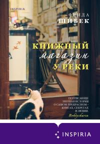 Обложка книги «Книжный магазин у реки»