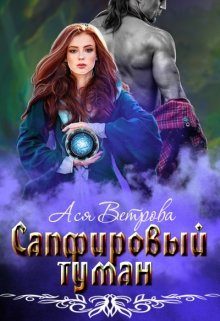 Обложка книги «Сапфировый туман»
