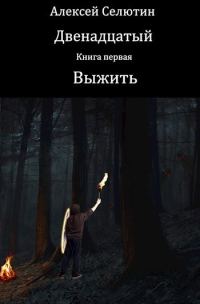 Обложка книги «Выжить»