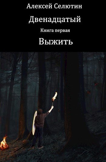 Обложка книги «Выжить»