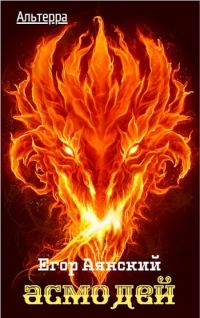 Обложка книги «Асмодей»