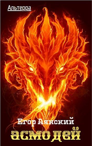 Обложка книги «Асмодей»