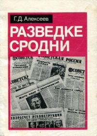 Обложка книги «Разведке сродни»