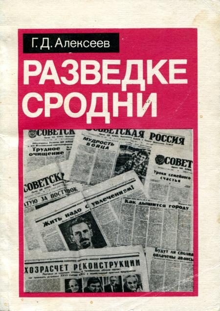 Обложка книги «Разведке сродни»
