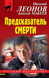 Обложка книги «Предсказатель смерти»