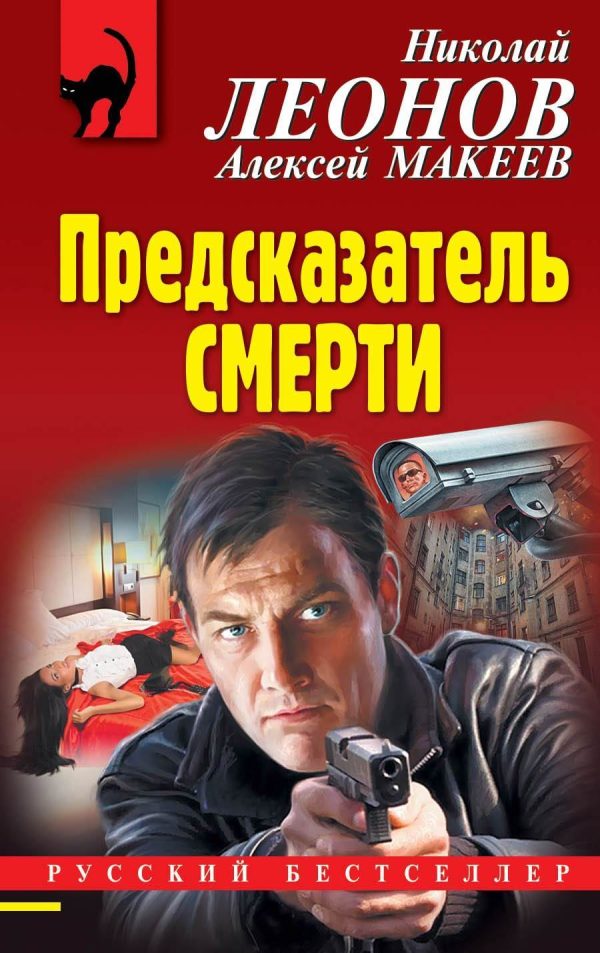 Обложка книги «Предсказатель смерти»