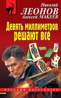 Обложка книги «Девять миллиметров решают все»