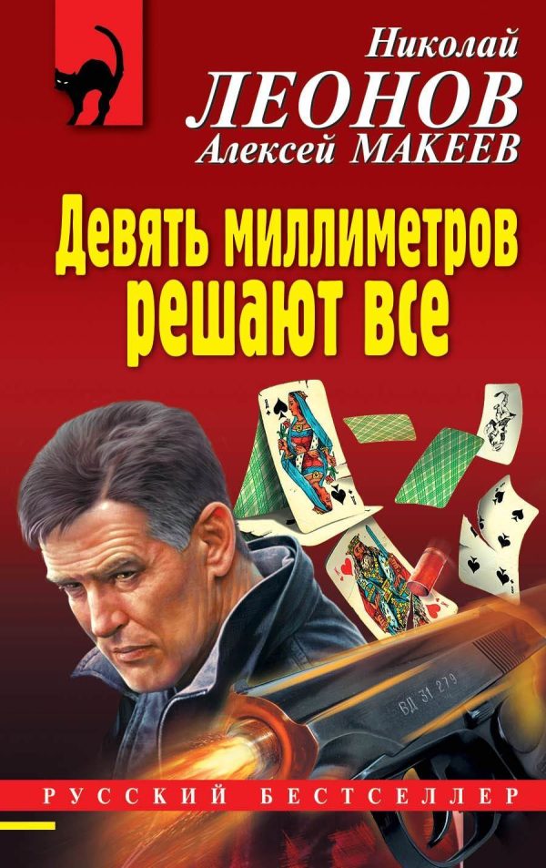Обложка книги «Девять миллиметров решают все»