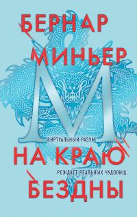 Обложка книги «На краю бездны»